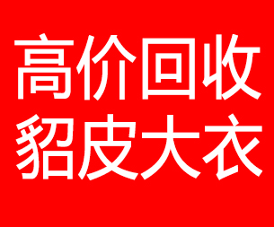 洛阳回收貂皮的电话,洛阳回收貂皮上门电话15998595863
